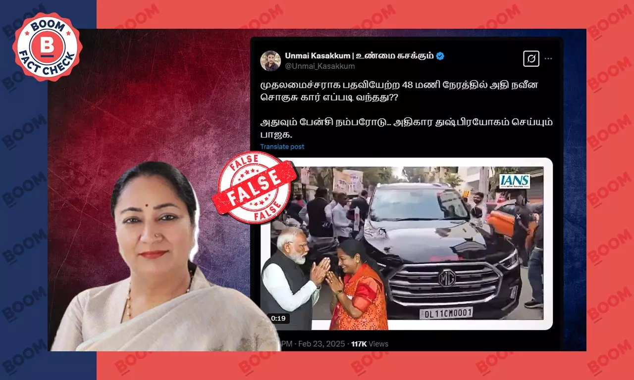 டெல்லி முதல்வர் ரேகா குப்தா பதவியேற்ற பிறகு சொகுசு கார் வாங்கினாரா? ஒரு உண்மைச் சரிபார்ப்பு டெல்லி முதல்வர் ரேகா குப்தா பதவியேற்ற பிறகு சொகுசு கார் வாங்கினாரா? ஒரு உண்மைச் சரிபார்ப்பு