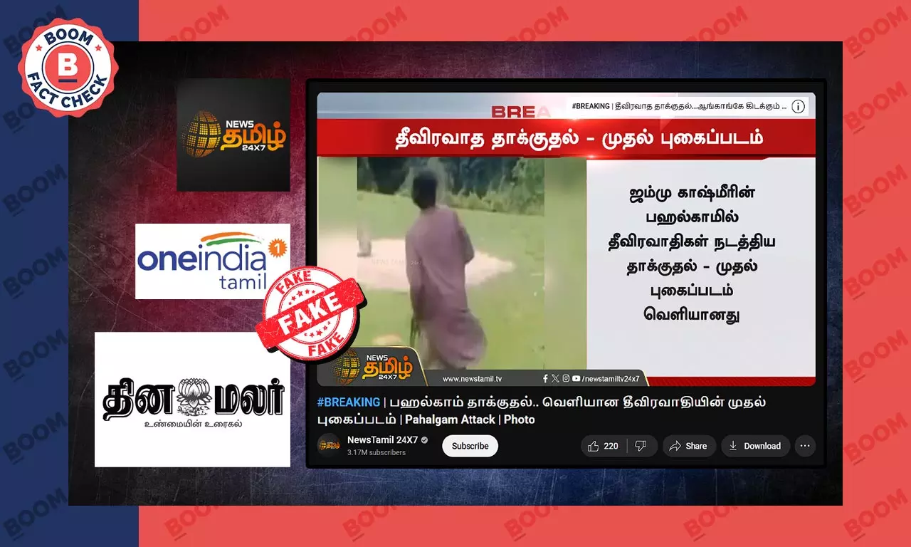 பஹல்காம்: ஒரு பழைய புகைப்படத்தை பயங்கரவாதியின் பிரத்யேக காட்சி என தவறாக செய்தி வெளியிட்ட ஊடகங்கள் பஹல்காம்: ஒரு பழைய புகைப்படத்தை பயங்கரவாதியின் பிரத்யேக காட்சி என தவறாக செய்தி வெளியிட்ட ஊடகங்கள்