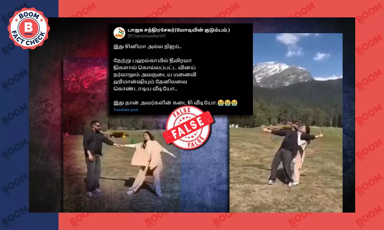 பஹல்காம் தாக்குதல்: கடற்படை அதிகாரியின் இறுதிக் காட்சி என்ற தவறான கூற்றுடன் பரவும் காணொளி பஹல்காம் தாக்குதல்: கடற்படை அதிகாரியின் இறுதிக் காட்சி என்ற தவறான கூற்றுடன் பரவும் காணொளி